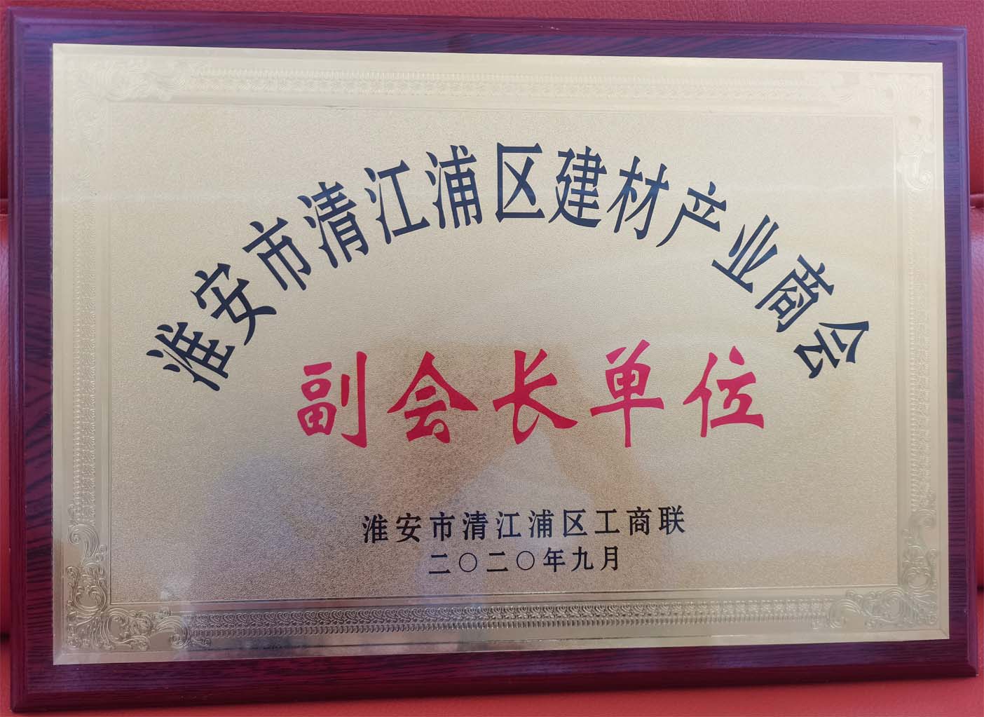 4淮安市清江浦区建材产业商会副会长单位.jpg