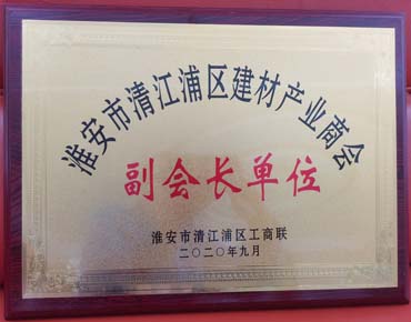 淮安市清江浦区建材产业商会副会长单位