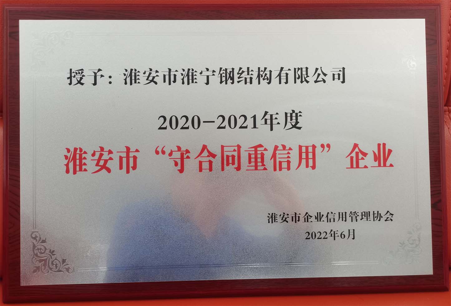 7淮安市“守合同重信用”企业.jpg