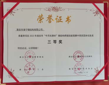 淮安市“中天杭萧杯”钢结构焊接技能竞赛团体三等奖