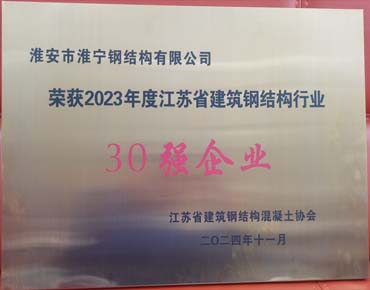 2023年度江苏省建筑钢结构行业30强企业