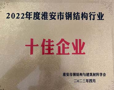 Top Ten Enterprises in the Steel Structure Industry in Huaian City